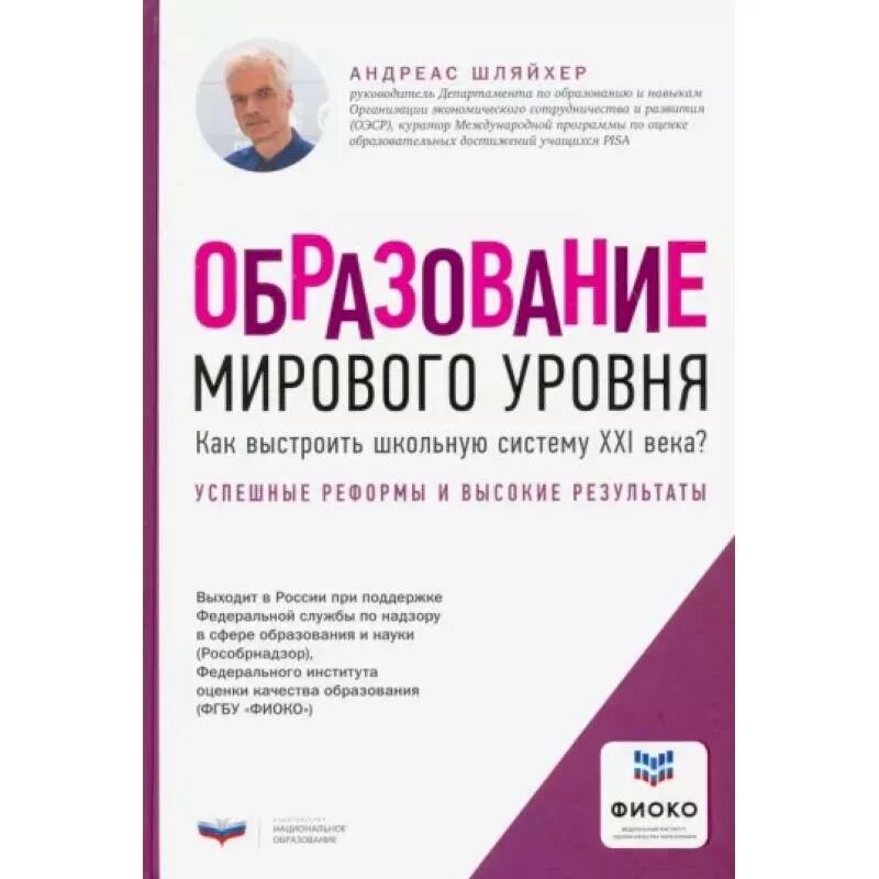 Образование международного уровня. Андреас шляйхер образование мирового уровня. книга андреас шляйхер. образование мирового уровня шляйхер обложка. андреас шляйхер «функциональная грамотность.