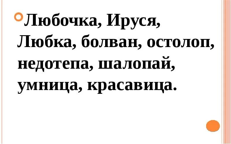 Недотепа синоним. Маринуся. недотепа картинки для презентации. це любка с украины.
