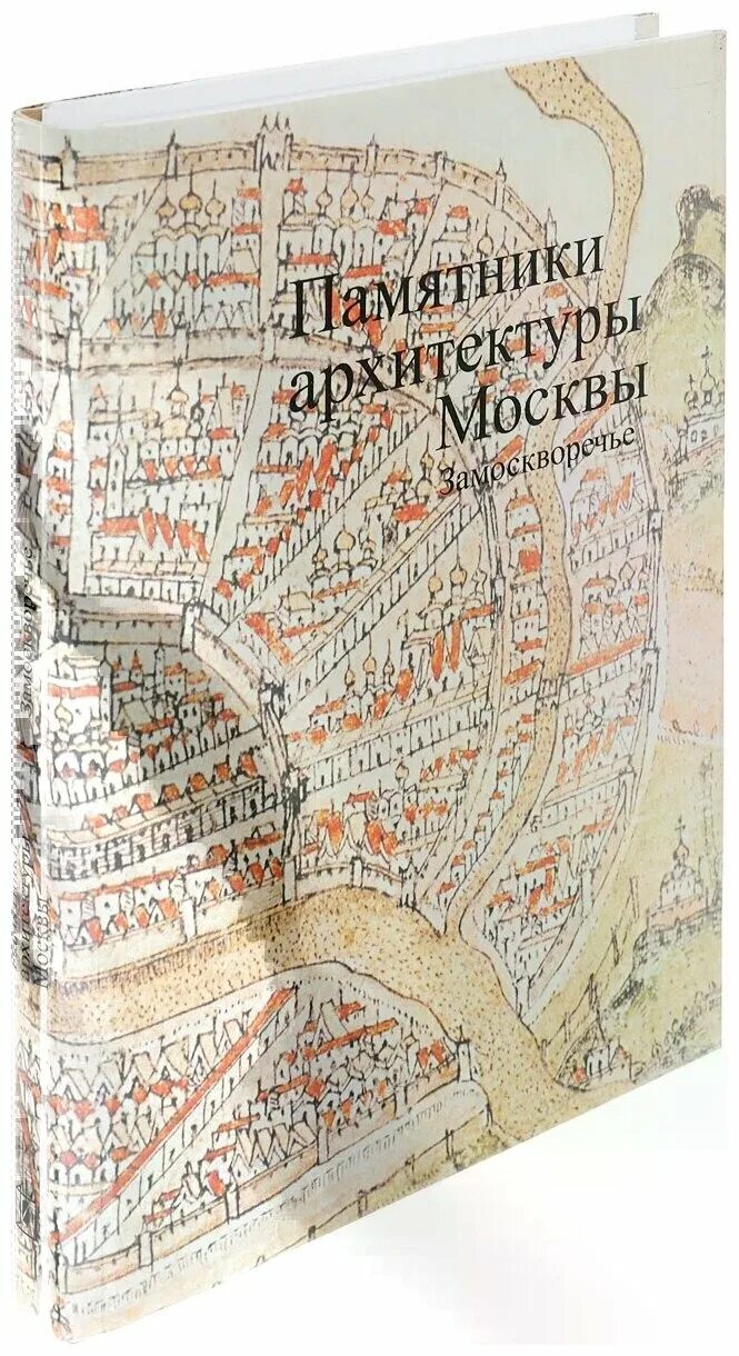 Книга москва памятники архитектуры. Книга москва памятники архитектуры. Книга москва памятники архитектуры. Книга москва памятники архитектуры. Памятники архитектуры москвы книга.