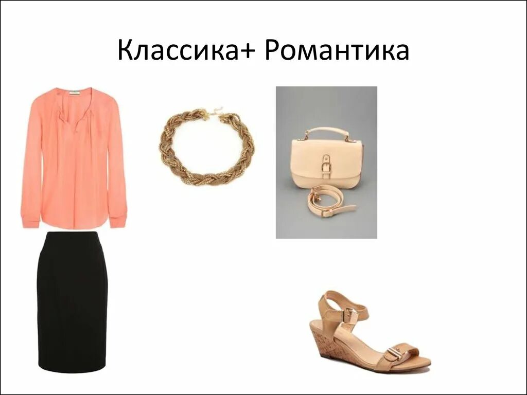 Романтик классик