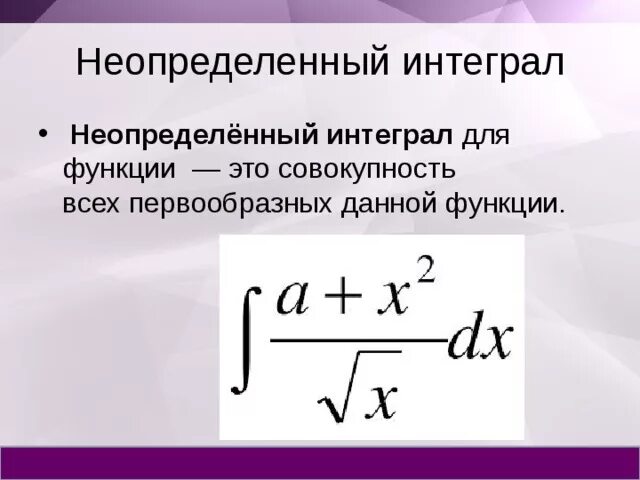 Интеграл. Неопределенный интеграл. Понятие неопределенного интеграла. Интеграл функции.