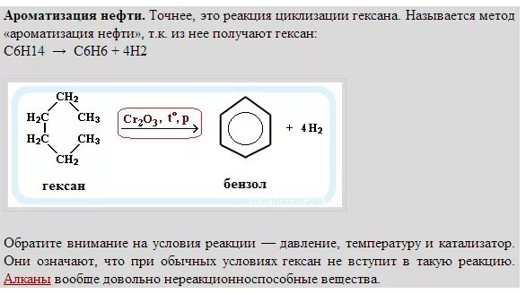 Реакция ароматизации гексана. Гексан в бензол. Реакция получения бензола из гексана. Получение бензола из гексана. Изобутан бензол