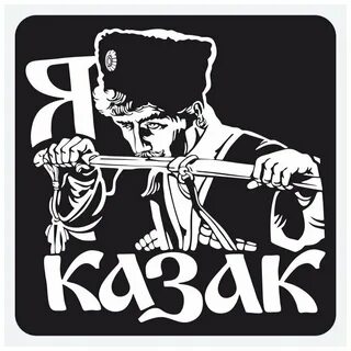Казак бир