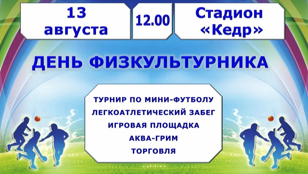 На дне физкультурника. День физкультурника. День физкультурника афиша. 13 Августа день физкультурника. День физкультурника афиша шаблон.