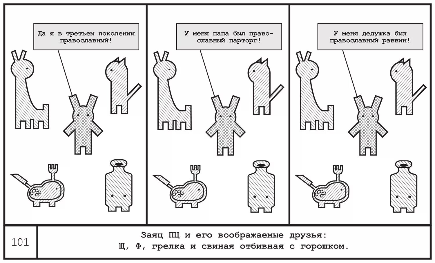 Заяц пц и его воображаемые друзья. Линор горалик комиксы про зайца пц. Заяц пц линор. Заяц пц и его воображаемые друзья. Заяц пц и его воображаемые друзья.