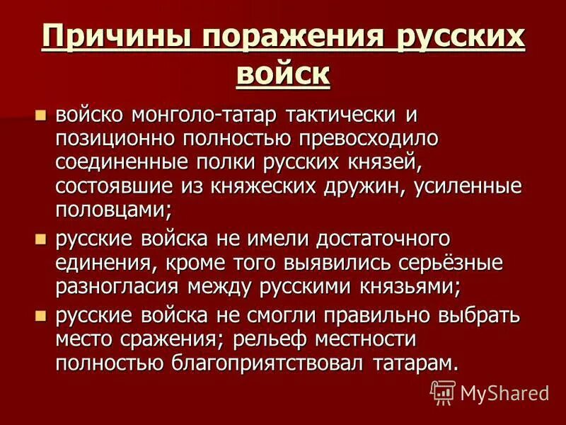 Как они отразились на русско ордынских отношениях. Причины поражения русских князей. Причины поражения русских войск. Причины поражения русских войск монголо-татарами. Причины поражения русских в борьбе с монголами.