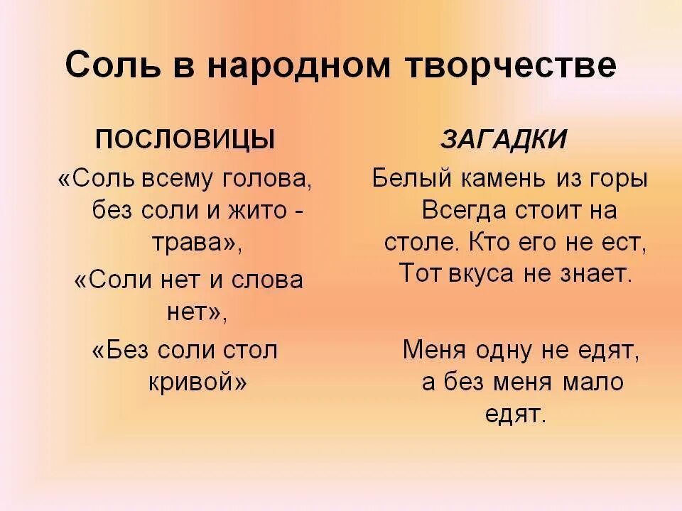 Пословица на тему слово. Загадка про соль. Пословицы и поговорки о соли. Пословицы про соль. Соль в народном творчестве загадки.