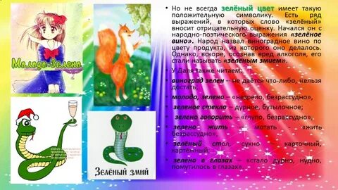 Фразеологизм зеленый