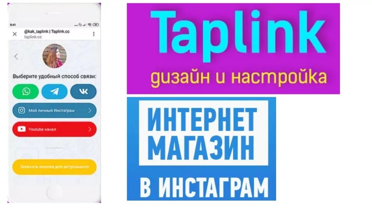 Таплинк видео. Таплинк. таплинк для инстаграм. таплинк дизайн. таплинк как сделать красиво.