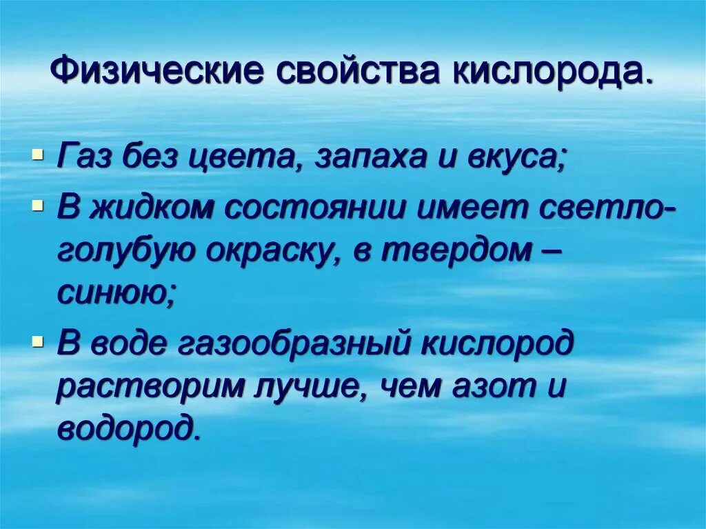 Свойство кислорода для воды. Физические свойства кислорода. Физ свойства кислорода. Кислорож физические свойства. Характеристика физических свойств кислорода.