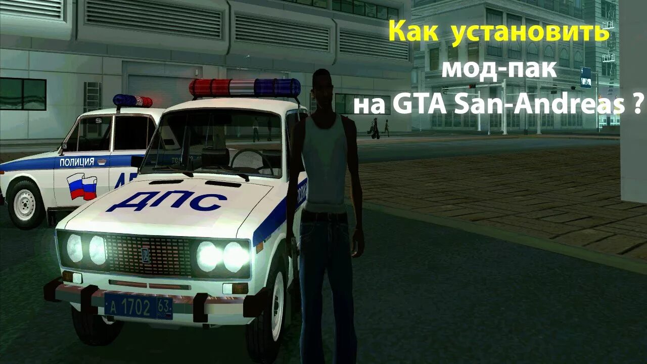 Как поставить мод на гта. Как установить моды на ГТА Сан андреас. Как установить GTA sa. Как ставить моды на ГТА Сан андреас. Как установит мод на GTA Сан андреас.