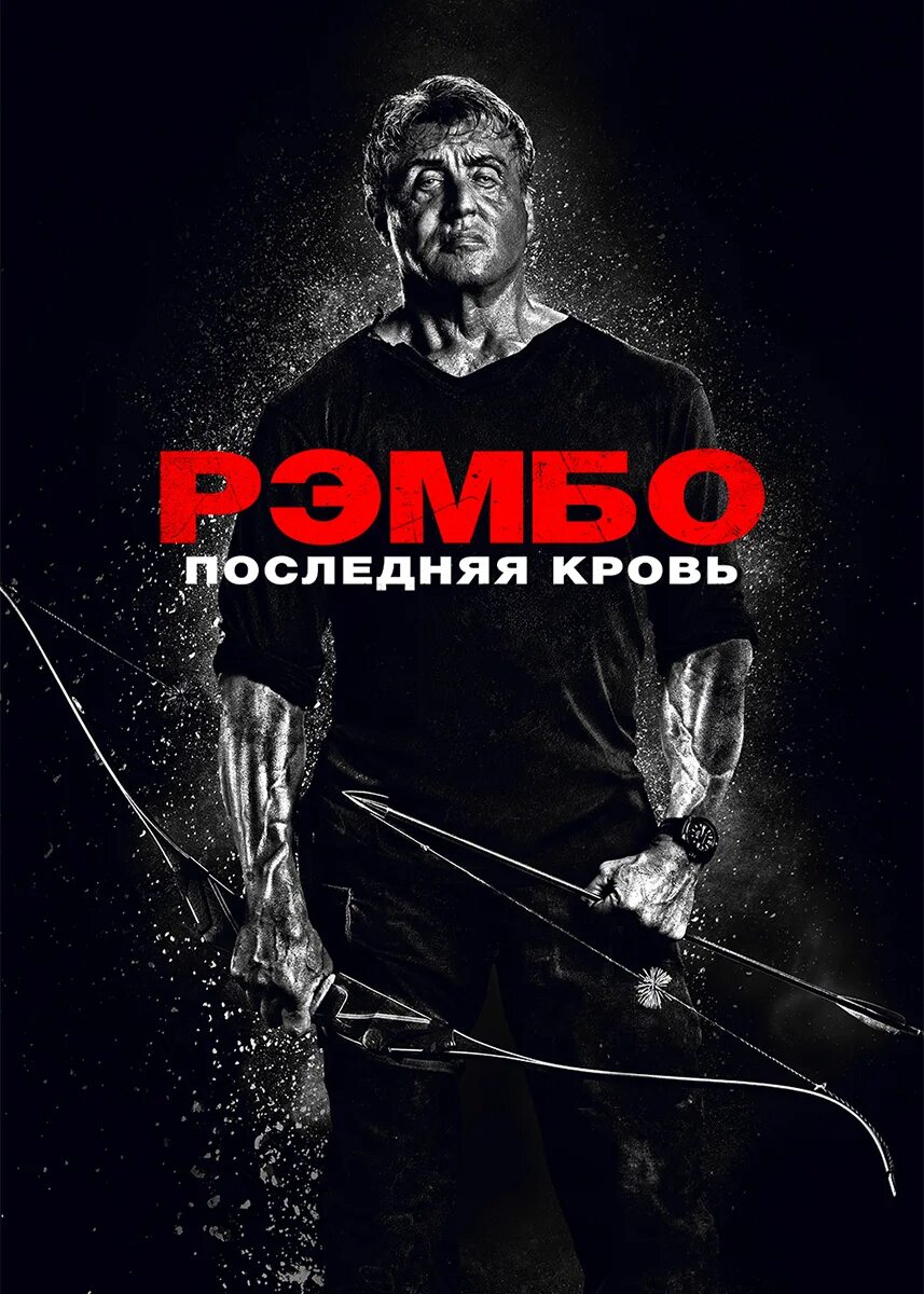 Последний кровь 5. Рэмбо 5: последняя кровь (2019) Постер.