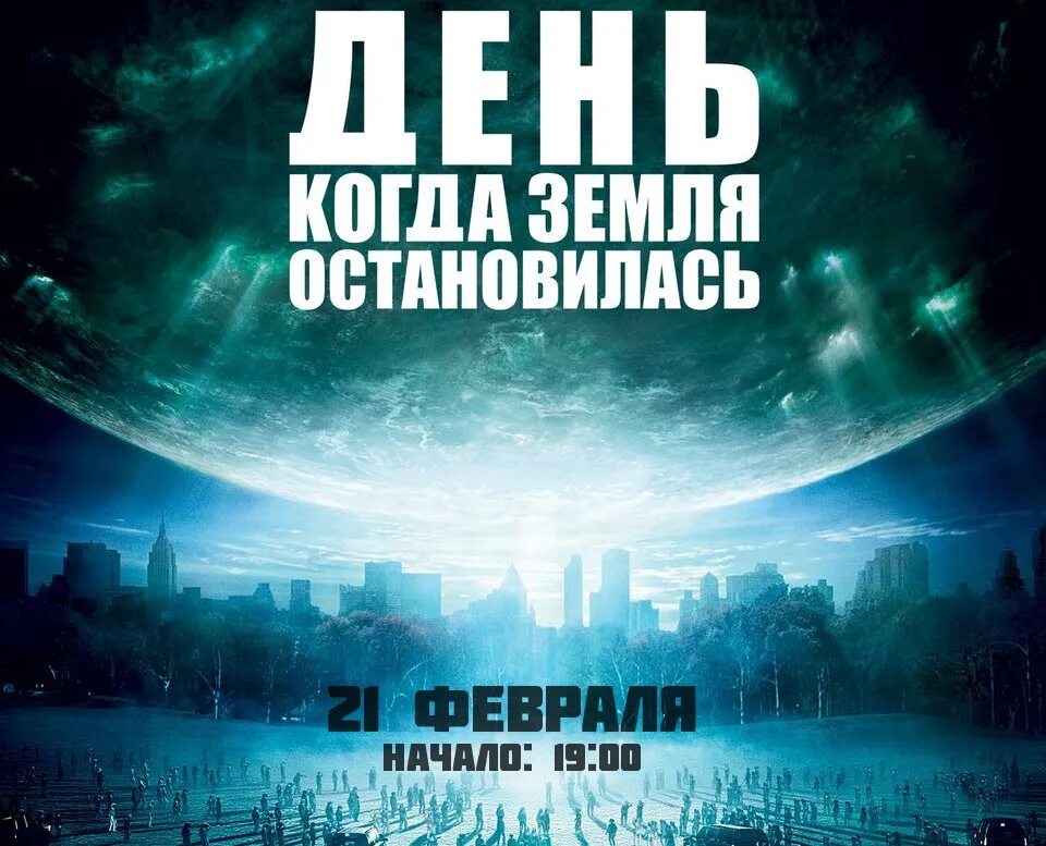 День когда земля оставалась. День когда земля остановилась. Картинки день когда земля остановилась. Когда Планета остановилась.