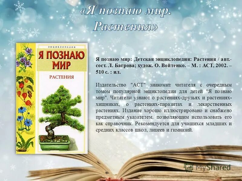 книги о растениях. энциклопедия я познаю мир. шандра обыкновенная. познай растение. познай растение.