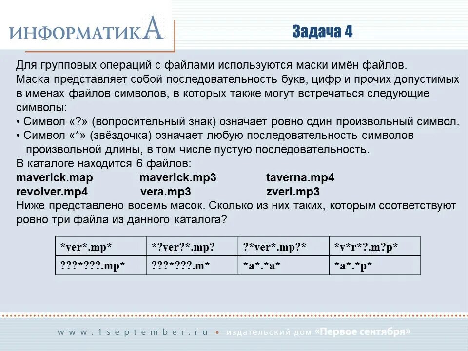 Три файл. Для групповых операций с файлами используются маски имен файлов. Маска имени файла. Маски имен файлов Информатика. Маска в информатике.