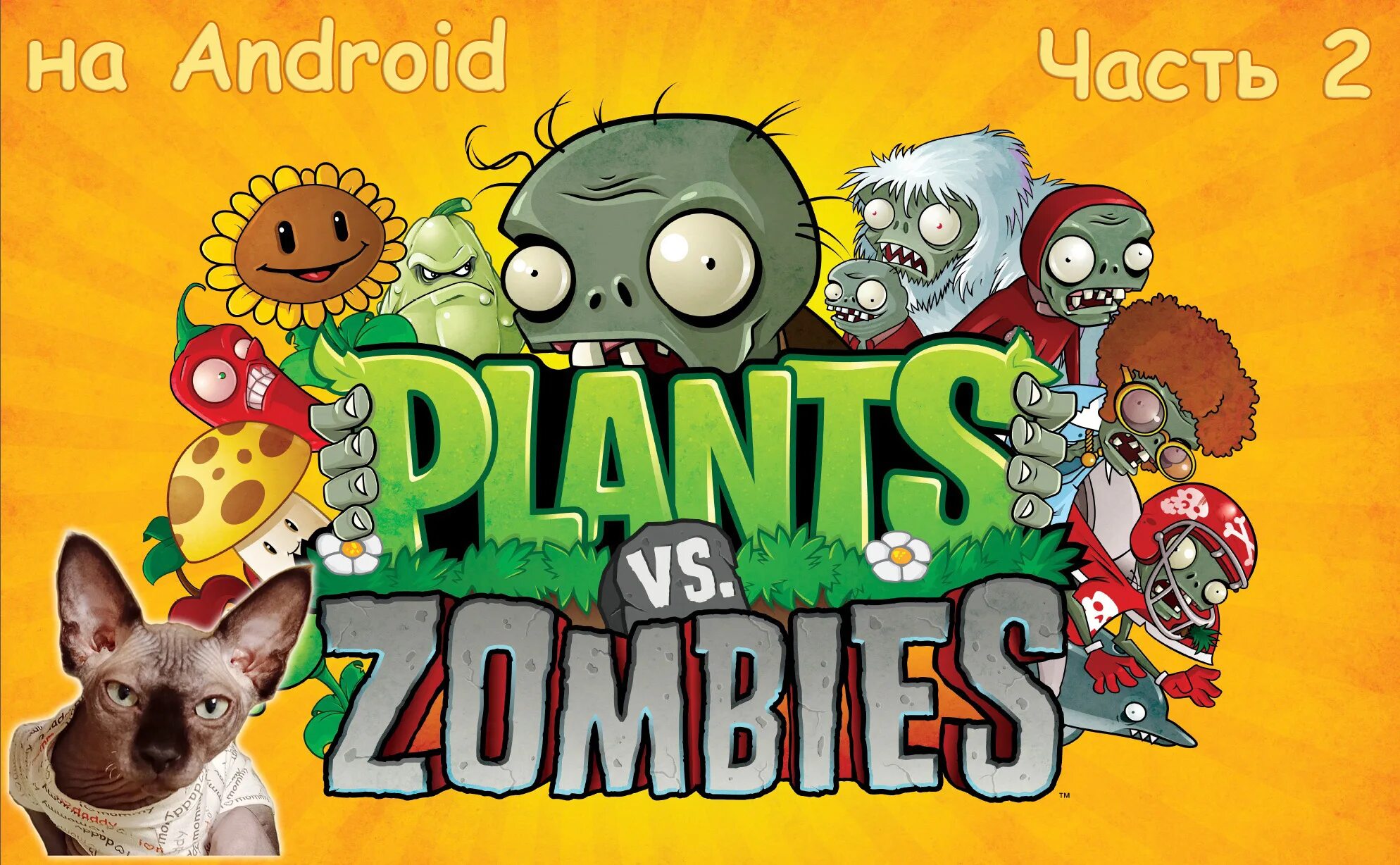 Игры зомби vs растений. Plants vs zombies 1. плантс вс зомби 2. зомби против растений 2 постер. растения против зомби 1 и 2.