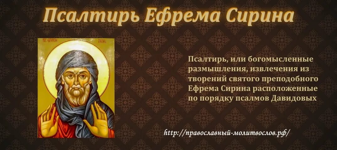 Слезное моление ефрема сирина читать. Изречения преподобного Ефрема Сирина.