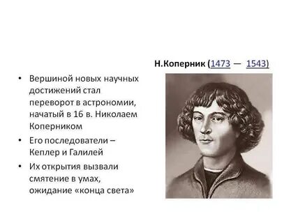 Коперник открытия