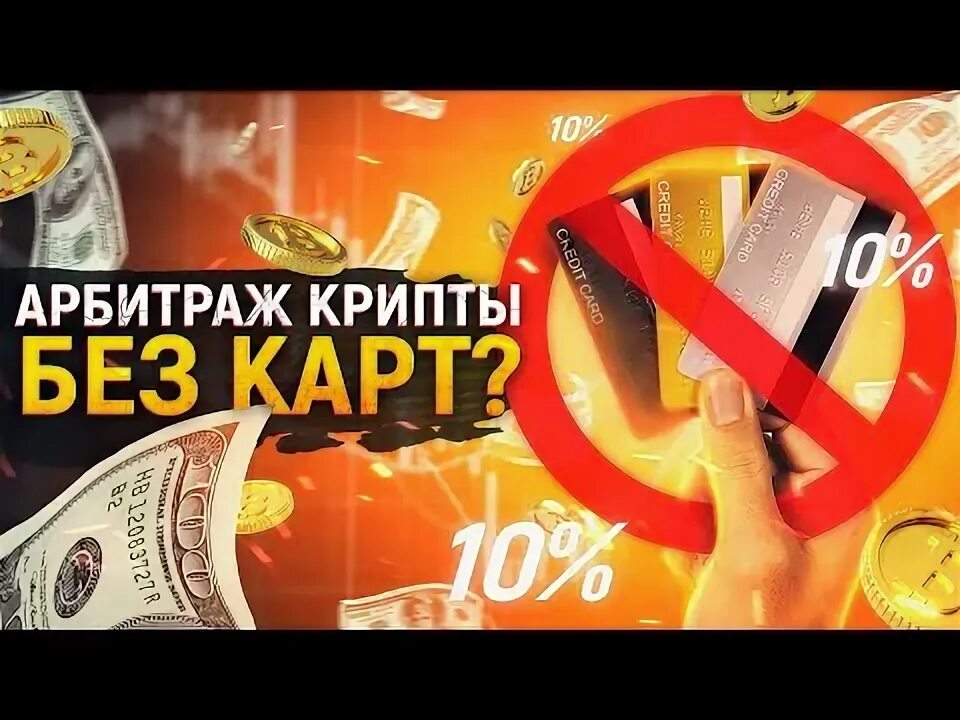 Продал карту для арбитража. Продал карту для арбитража