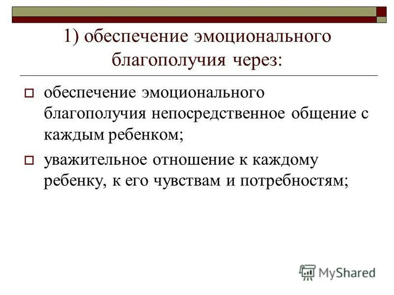 Психоэмоциональное благополучие детей в доу. Художественно-эстетическая компетентность воспитателя. Эмоциональное благополучие детей дошкольного возраста. Обеспечение эмоционального благополучия ребенка. Обеспечение эмоционального благополучия ребенка.