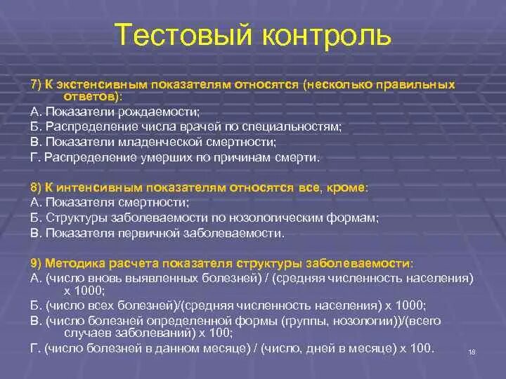 Тестовый мониторинг. Тестовый контроль. к интенсивным показателям относятся. к экстенсивным показателям относятся. к интенсивным показателям относятся в медицине.