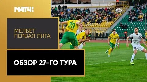 27 тур первая лига