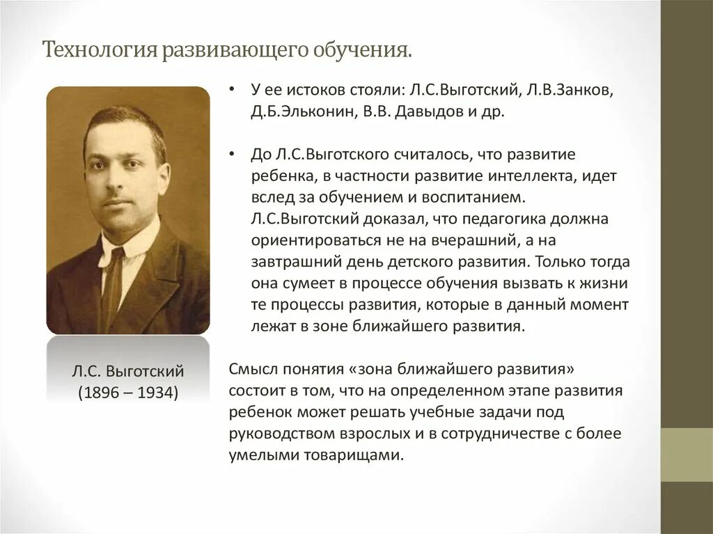 Выготский развитие есть. Развивающее обучение Выготский. Выготский занков Эльконин Давыдов. Теории развивающего обучения авторы. Выготский об образовании.