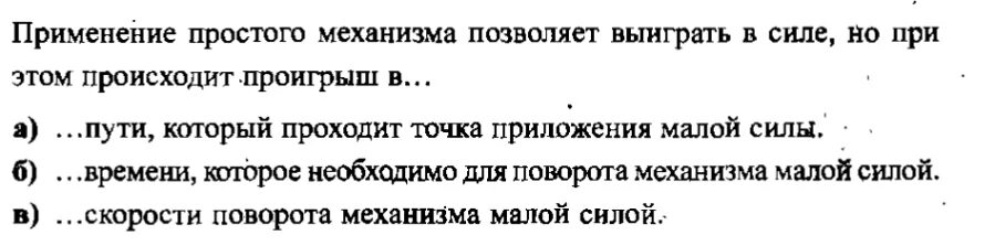 Во сколько раз проиграли в силе. Механизмы позволяет выиграть в силе но при этом происходит проигрыш в.