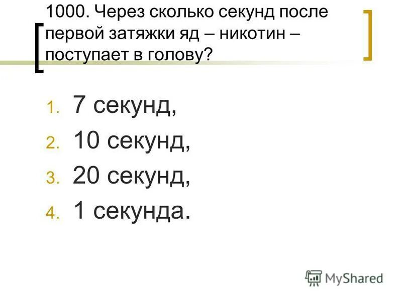 Через сколько 13 апреля. Через сколько секунд никотин. Слайд сколько секунд. Сколько секунд в 1 дне. 1000 Секунд это сколько минут.