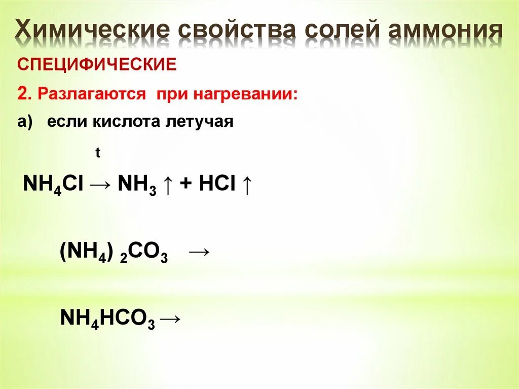 Хлорид аммония химические свойства. Свойства солей аммония 9 класс. Химия 9 класс соли аммония химические свойства. Специфические реакции солей аммония. Физ св солей аммония.