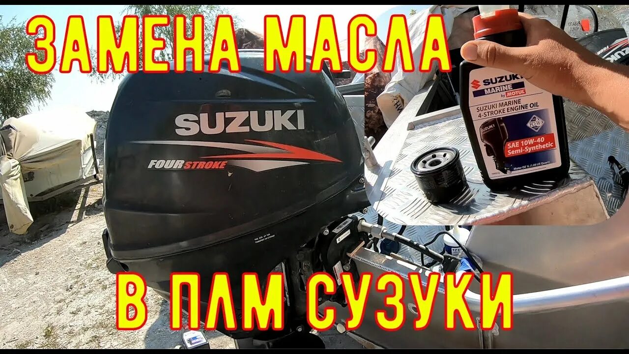 5. Замена масла в лодочном моторе сузуки 4. Ямаха 9. Эмульсия в масле лодочного мотора. Сузуки дф 6 ас уровень масла.