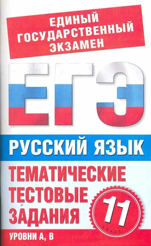 Информатика 10 класс егэ. ЕГЭ химия тематические тестовые задания. Книги для подготовки к ЕГЭ. ЕГЭ тематические тестовые задания химия 10 класс Асанова. ЕГЭ 11 класс.