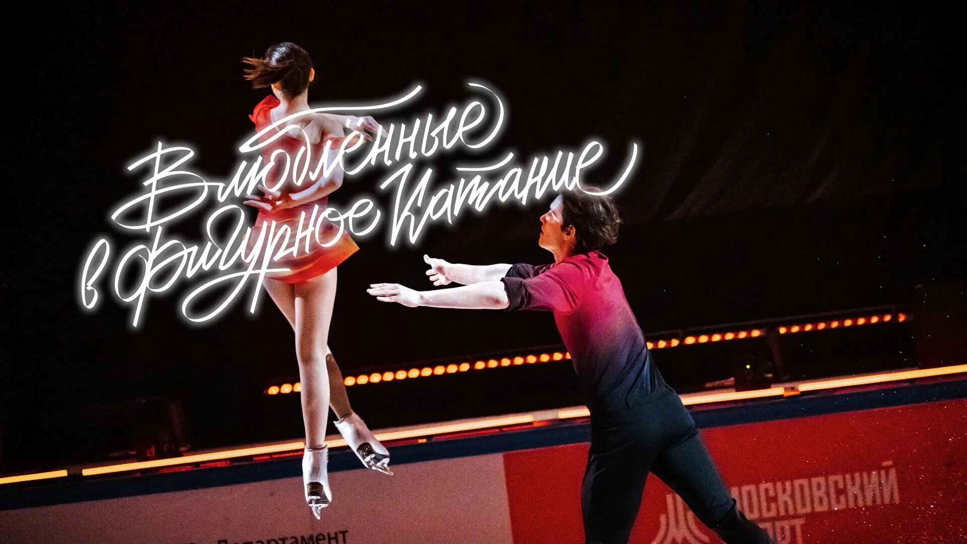 Фигурное катание 14 февраля билеты. Фото фигуристок. Бойкова и козловский. Победители олимпиады по фигурному катанию. Катание на льду.