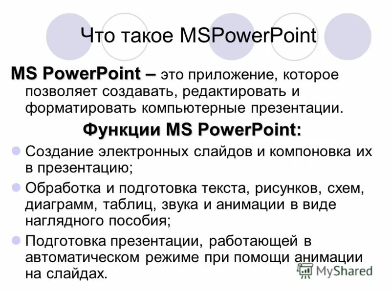 Мс повер. POWERPOINT. Презентация в POWERPOINT. Основные функции POWERPOINT. МС повер поинт.