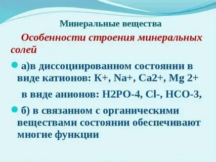 Минеральные вещества это неорганические вещества