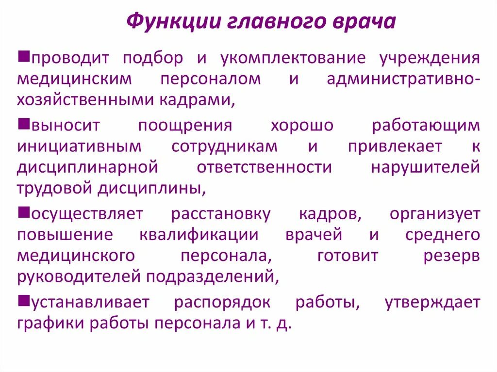 Руководство главного врача. Функции главного врача. Обязанности главного врача. Заместитель главного врача функции. Обязанности главного врача поликлиники.