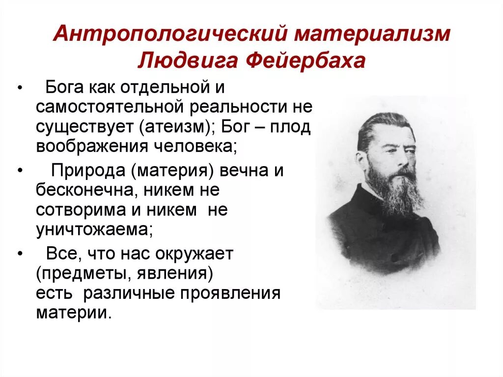 Материализм положения. Антропологический материализм людвига фейербаха. антропологическая философия людвига фейербаха.