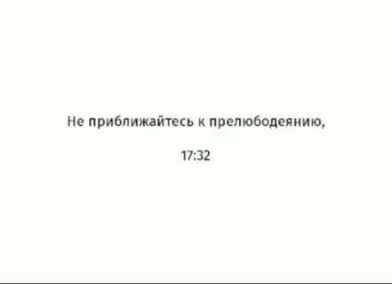 Не приближайтесь к прелюбодеянию