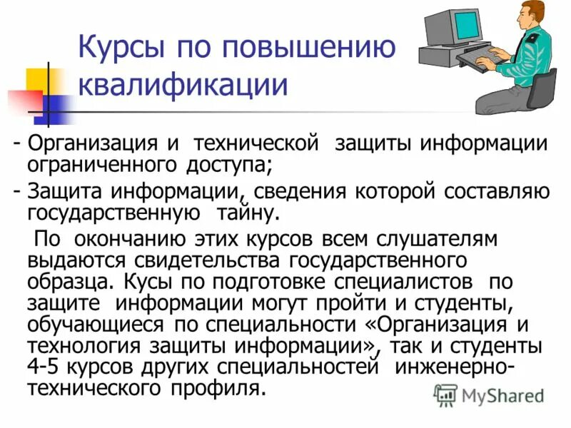 Повышение квалификации информационная безопасность. Ограниченность информации. Место работы специалиста по информационной безопасности. В условиях ограниченной информации