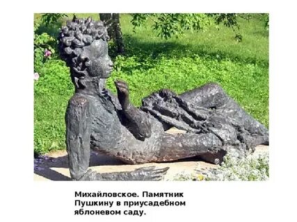 Лежащий пушкин