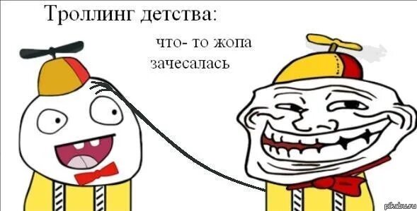 Мы делаем троллинг. Троллинг детства. троллинг мемы. мемы про троллинг детства. троллинг шутки.