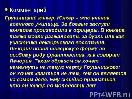 Грушницкий юнкер производить эффект их