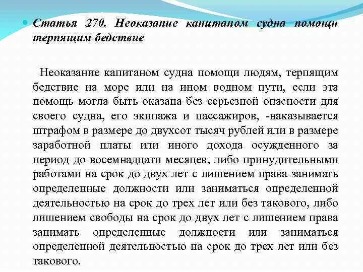 Неоказание помощи терпящим бедствие. Неоказание капитаном судна помощи терпящим бедствие. Неоказание помощи капитаном судна. Ст 270 УК РФ. Форма неоказания капитаном судна помощи терпящим бедствие.