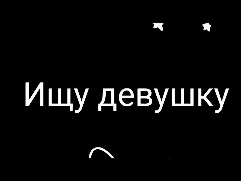 Статус ищу девушку. Статус ищу девушку