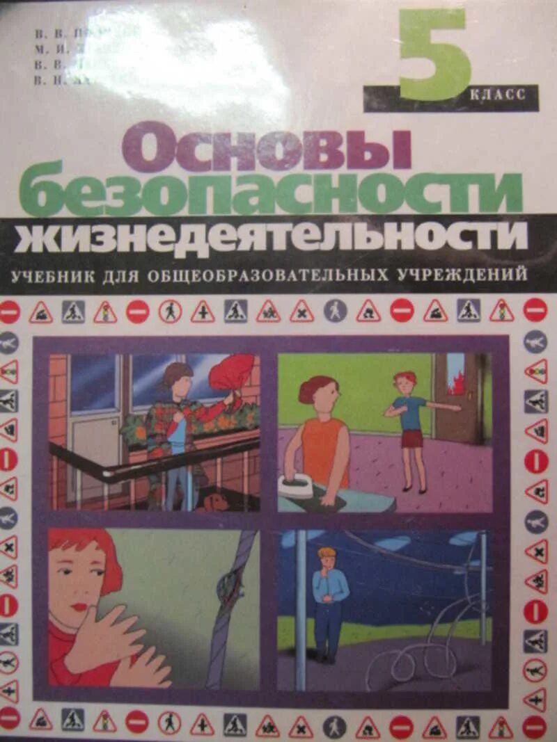 ОБЖ 5 класс. Основы безопасности жизнедеятельности 5 класс. Учебник по ОБЖ 5 класс. Книга по ОБЖ 5 класс. Основы безопасности 5 класс