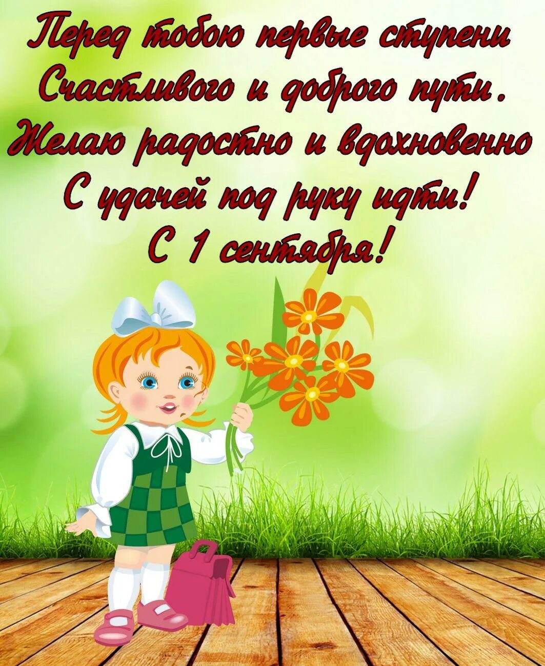 День знаний 1 поздравления. Поздравление первокласснику. С первоклашкой поздравления. Поздравление первокласснице. Открытка первокласснику.