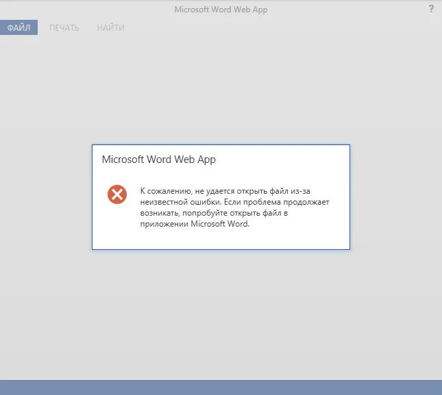 Не удается открыть ворд. Файл не открывается. Не удалось открыть файл. Ошибка при открытии файла Word. Ошибка открытия файла.