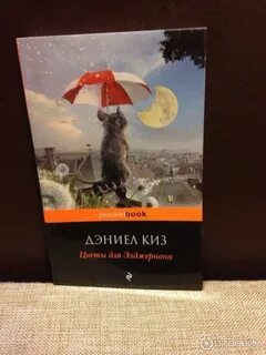 Цветы для элджернона дэниел киз книга отзывы