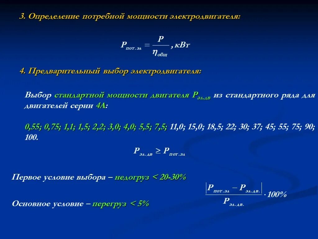 Чтобы определить мощность необходимо. Формула определения мощности электродвигателя. Как рассчитать мощность двигателя. Как рассчитать расчетную мощность электродвигателя. Требуемая мощность электродвигателя формула.