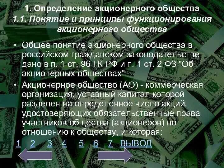 Акционерное общество и его виды. Акционерное общество. принципы акционерного общества. акционерное общество понятие. понятие и принципы организации акционерного общества.